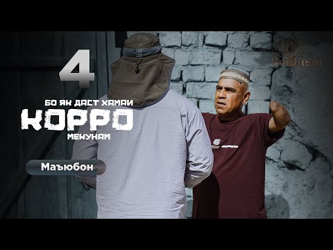 Видео: Маъюбон қисми 4 | Дасту пои бе ҳаракат | Saliheen 