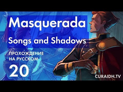 Видео: Прохождение Masquerada: Songs and Shadows - 20 - Путь к Белому Шпилю