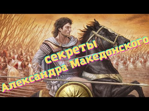 Видео: тайны и секреты Александра Македонского