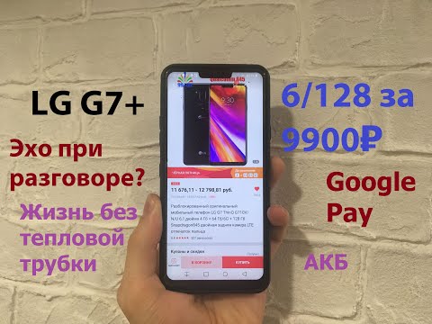 Видео: Обзор. Восстановленный LG g7. Итоги использования. Троттлинг. Реф/оригинал. Аккумулятор. Google Pay
