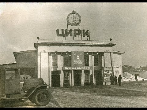 Видео: Челябинский цирк. Прошлое и настоящее