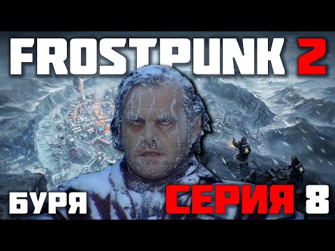 Видео: ПЕРЕЖИТЬ БУРЮ. НО КАК? ► FROSTPUNK 2 / ФРОСТПАНК 2 (СЛОЖНОСТЬ КАПИТАН) ► СЕРИЯ-8