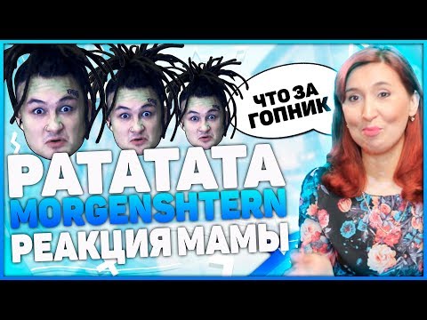 Видео: Реакция МАМЫ на MORGENSHTERN, Витя АК - РАТАТАТАТА