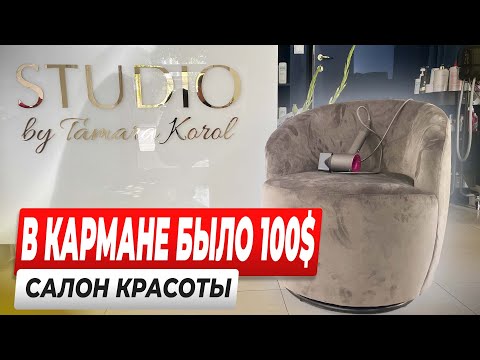 Видео: Салон красоты. В кармане было всего 100$. Бизнес на красоте.