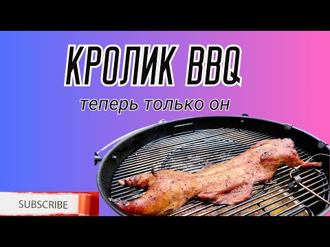 Видео: Кролик BBQ. Гастрономическое чудо!