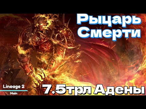Видео: 🔥LINEAGE 2 MAIN ОБЗОР 🔥 РЫЦАРЬ СМЕРТИ 🔥 "ДК" НА 7.5 трл🔥.     🔥Адены. Пантеон Детрон Тои 🔥