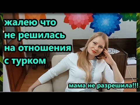 Видео: Отношения с турком, жалею что не решилась(
