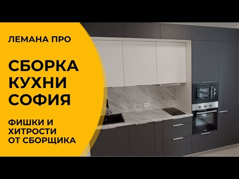 Видео: Сборка кухни София/Лавант от Лемана про (леруа мерлен) + тест бюджетного диска Makita для пилы