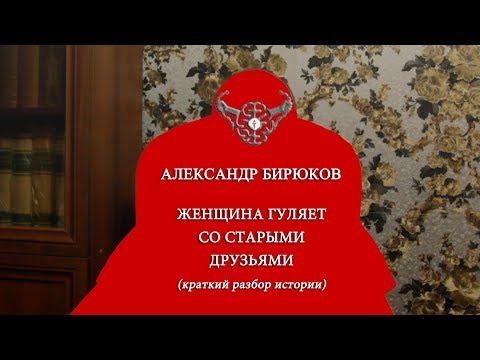 Видео: Женщина гуляет со старыми друзьями. Краткий разбор истории.