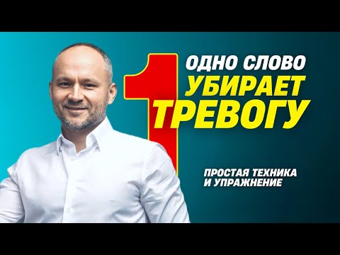 Видео: Как побороть страх и тревогу Быстро?
