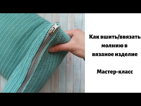 Видео: Как вшить молнию в вязаное изделие.