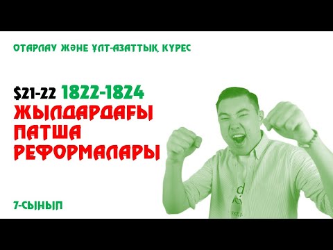 Видео: 1822-1824 ЖЫЛДАРДАҒЫ ПАТША РЕФОРМАЛАРЫ