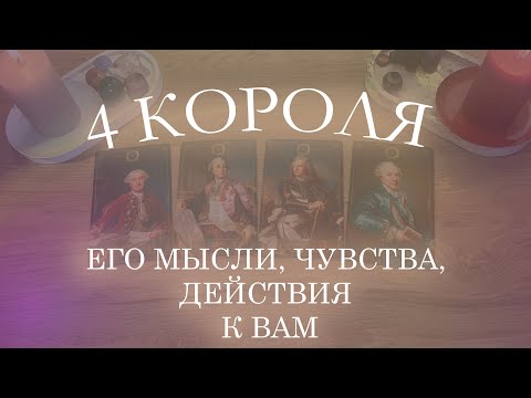Видео: 4 КОРОЛЯ: ЕГО МЫСЛИ, ЧУВСТВА, ДЕЙСТВИЯ К ВАМ (ЕСТЬ/НЕТ ОБЩЕНИЯ)❤️