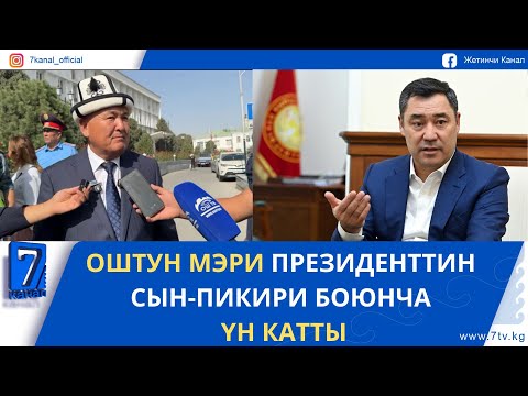 Видео: КЕЧКИ ЖАҢЫЛЫКТАР 25.09.25. ЭМИ АР БИР ОНУНЧУ БАЛАГА 2 МИЛЛИОН СОМ ТӨЛӨНӨТ!