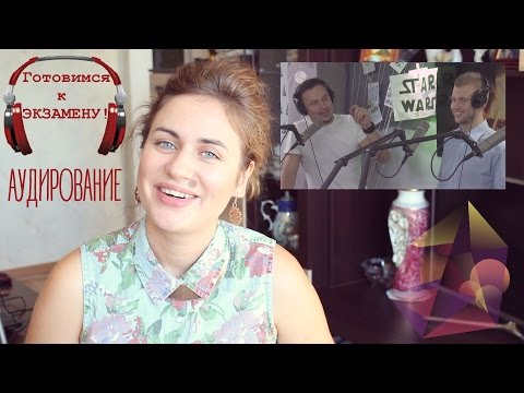 Видео: ЭКЗАМЕН: как готовиться к АУДИРОВАНИЮ? #noderīgi