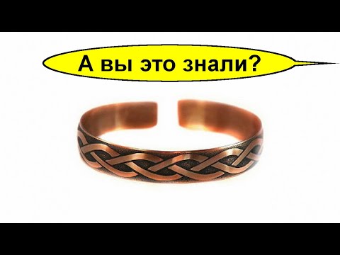 Видео: Лечение медью как? Медный браслет поможет при лечении многих болезней? Сколько его можно носить?