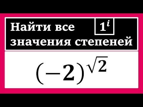 Видео: ТФКП. Найти все значения степеней 1^i . Волковыский Л.И. Сборник задач