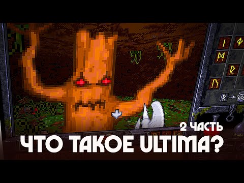 Видео: История серии ULTIMA - Что такое Ультима? (2 часть)