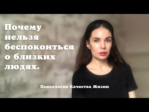 Видео: Как перестать волноваться. Почему нельзя беспокоиться о близких людях.