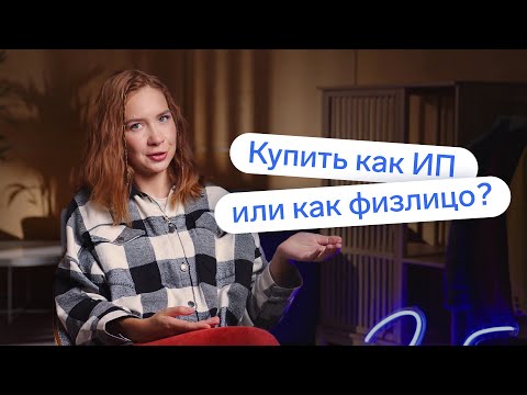 Видео: Как выгоднее купить и продать недвижимость: как ИП или как физлицо?
