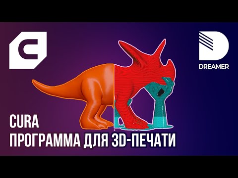 Видео: UltiMaker Cura: Настраиваем модель для 3D-печати