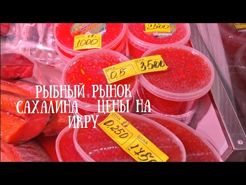 Видео: Сахалин - рыбный рынок, цены на красную икру.#сахалин #икра #новыйгод