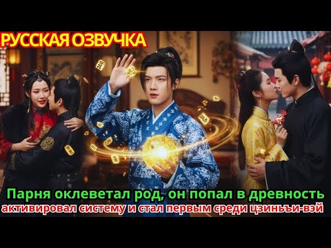 Видео: Парня оклеветал род, он попал в древность, активировал систему и стал первым среди цзиньъи-вэй