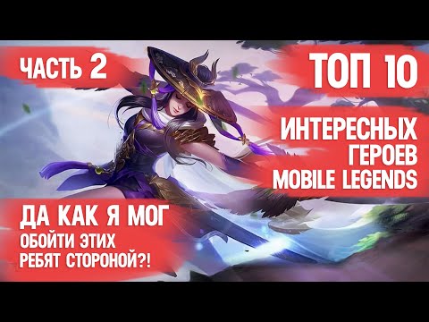 Видео: ИНТЕРЕСНЕЙШИЕ ГЕРОИ \ MOBILE LEGENDS \ ПРОДОЛЖЕНИЕ \ Как же я мог упустить этих крутяков?!