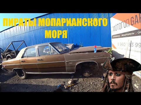 Видео: Пираты Мопарианского моря!