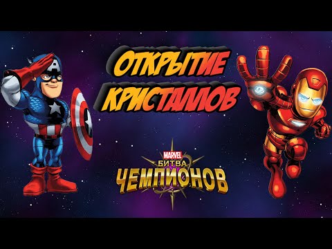 Видео: НАКОНЕЦ-ТО Я ЕЕ ПОЙМАЛ! | Марвел битва чемпионов | Открытие кристаллов | Мбч
