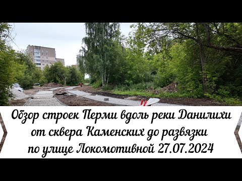 Видео: Обзор строек Перми вдоль реки Данилихи от Крисанова  сквера Каменских до Локомотивной 27 07 2024