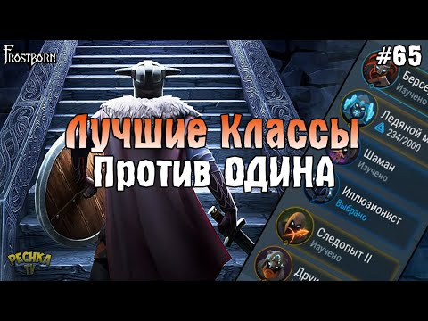 Видео: ЛУЧШИЕ 3 КЛАССА ДЛЯ СВЯТИЛИЩА ОДИНА! КЛАССЫ И УМЕНИЯ В Frostborn! - Frostborn: Coop Survival #65