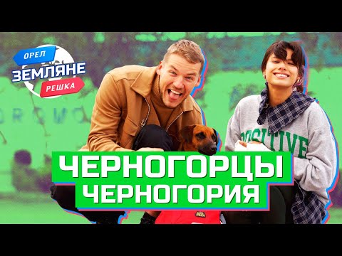 Видео: Черногорцы, Черногория. Орёл и Решка. Земляне