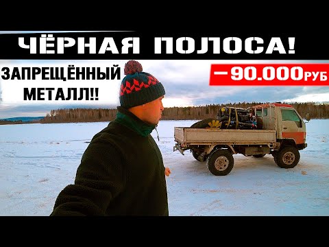 Видео: ПОЕХАЛ НА СЕВЕР НА ЗАРАБОТКИ! ЧЁРНАЯ ПОЛОСА! ЗАПРЕЩЁННЫЙ МЕТАЛЛ ОДНИ УБЫТКИ !