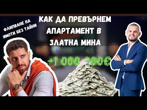 Видео: ФЛИПОВЕ НА ИМОТИ! КАК ДА ПРЕВЪРНЕМ АПАРТАМЕНТ В ЗЛАТНА МИНА! ПОДКАСТ БЕЗ КОМИСИОНА ЕП.3