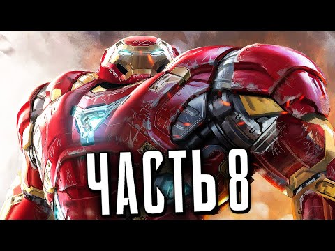 Видео: МСТИТЕЛИ MARVEL Прохождение - Часть 8 - ХАЛКБАСТЕР