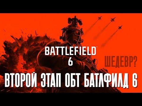 Видео: Battlefield 6 | Второй этап Бета-теста | Батлфилд 6