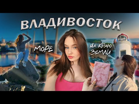 Видео: НА КРАЮ ЗЕМЛИ 😍 | Приморский край, Владивосток. Японское море, мыс Тобизина, океанариум и пляж 🌊📿