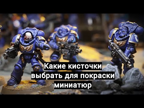 Видео: Brushes for painting miniatures. Кисточки для покраски миниатюр. Какие выбрать.
