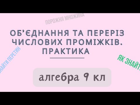 Видео: Урок № 10. Переріз та об'єднання числових проміжків. Практика - Алгебра 9 кл.