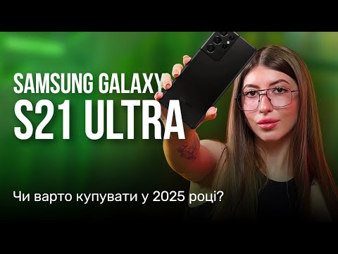 Видео: Samsung Galaxy S21 Ultra. Чи варто купувати у 2025 році?
