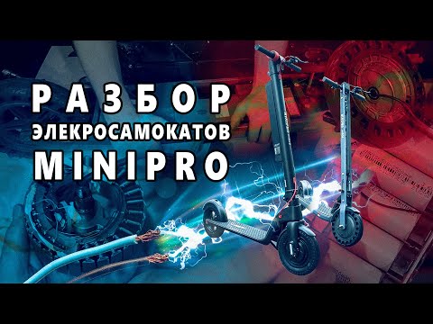 Видео: Технический разбор электросамоката MiniPro Mi626 и Mi606