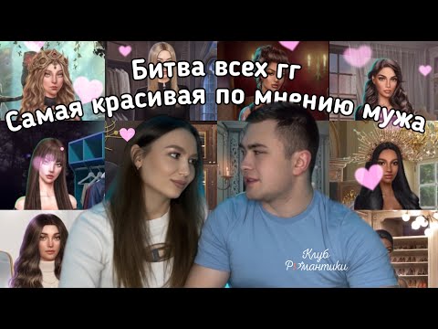 Видео: САМАЯ КРАСИВАЯ ГГ В КЛУБЕ РОМАНТИКИ ПО МНЕНИЮ МУЖА// БИТВА ВСЕХ ГЛАВНЫХ ГЕРОИНЬ