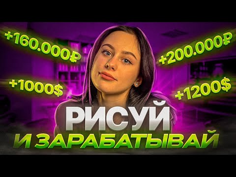Видео: Пошаговый алгоритм для иллюстраторов. С чего начать, что рисовать и как заработать — работает в 2025