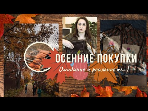 Видео: Осенние покупки. Ожидание и реальность