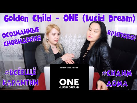 Видео: 골든차일드(Golden Child) ‘ONE(Lucid Dream)’ MV REACTION | РЕАКЦИЯ НА К-ПОП [Jjang9]