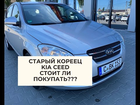Видео: KIA CEED - коротко о главном!!! 2007 год 1.4 бензин!!!