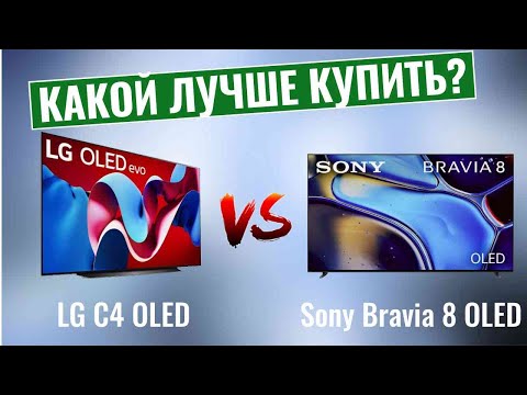 Видео: LG C4 OLED vs Sony Bravia 8 OLED \ Какой OLED-телевизор Вам стоит купить?