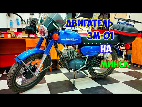 Видео: Установка двигателя 3М-01 на Минск