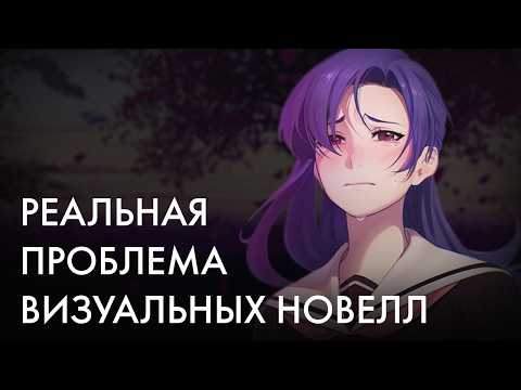 Видео: Почему НЕНАВИДЯТ визуальные новеллы?